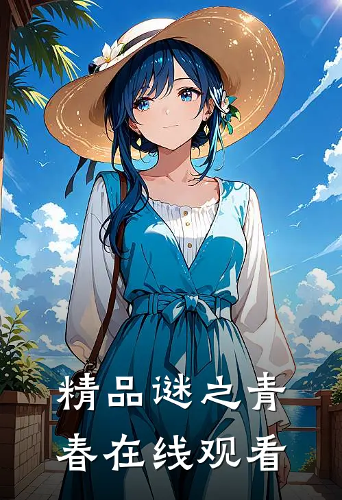 精品谜之青春在线观看