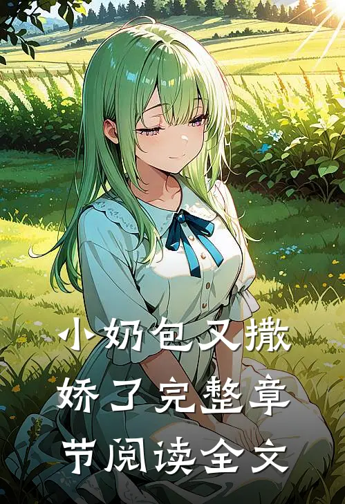 小奶包又撒娇了完整章节阅读全文