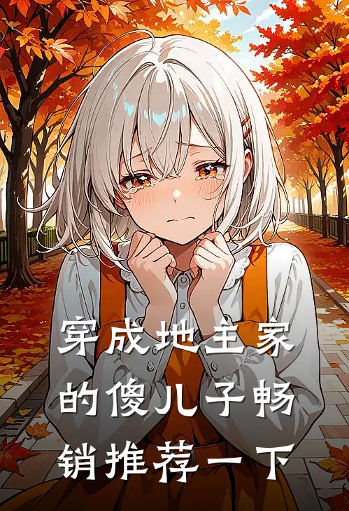 穿成地主家的傻儿子畅销推荐一下