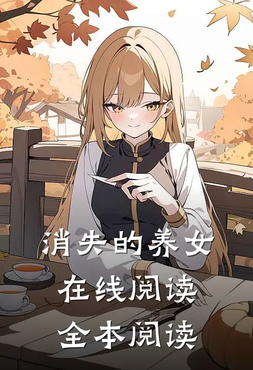 消失的养女在线阅读全本阅读