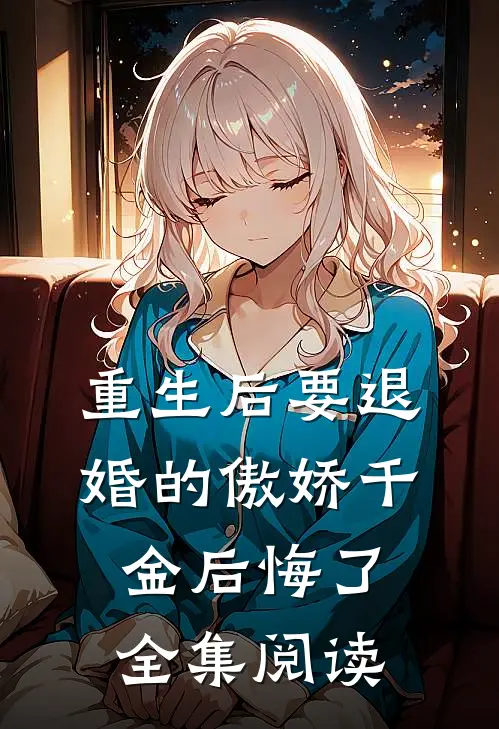 重生后要退婚的傲娇千金后悔了全集阅读