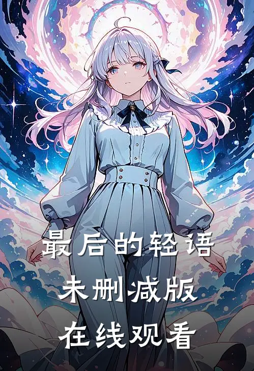 最后的轻语未删减版在线观看