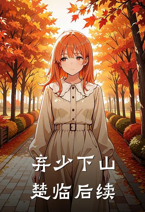 弃少下山楚临后续