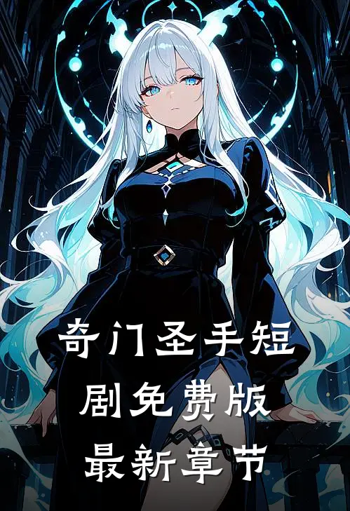 奇门圣手短剧免费版最新章节