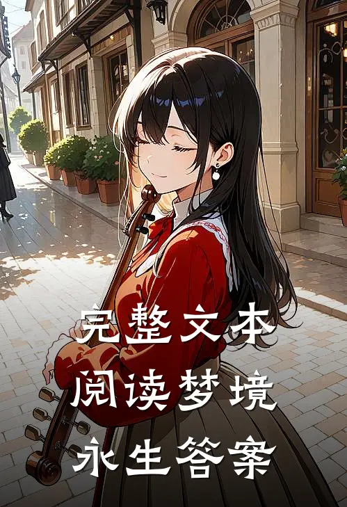 完整文本阅读梦境永生答案