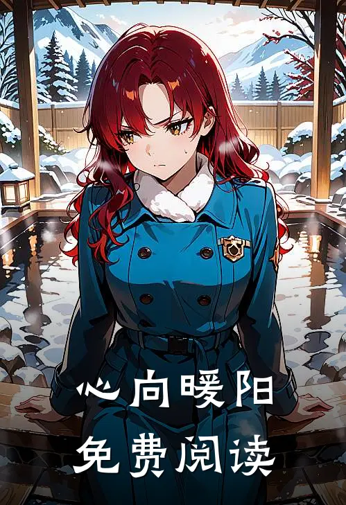 心向暖阳免费阅读