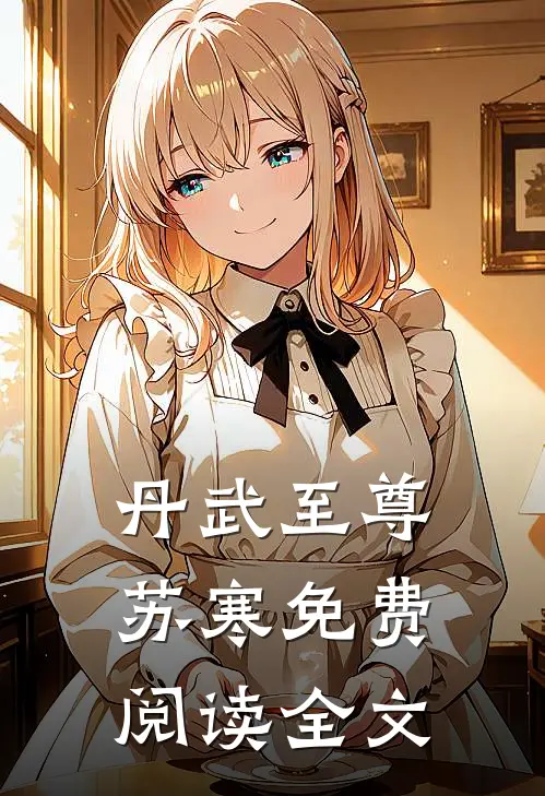 丹武至尊苏寒免费阅读全文