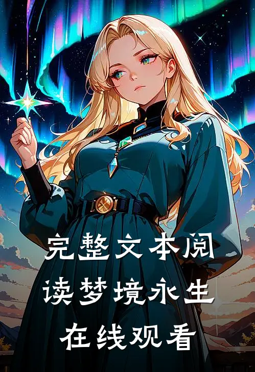 完整文本阅读梦境永生在线观看