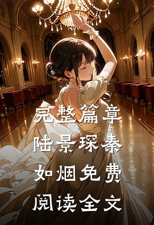 完整篇章陆景琛秦如烟免费阅读全文