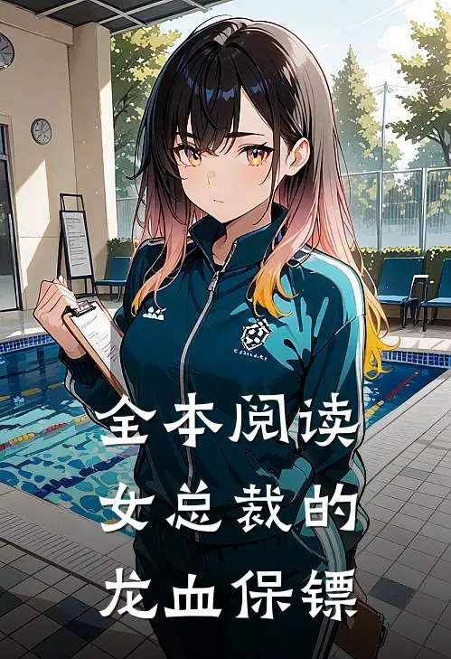 全本阅读女总裁的龙血保镖
