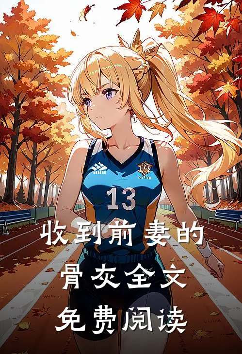 收到前妻的骨灰全文免费阅读