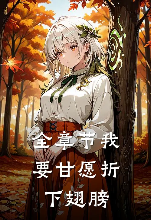 全章节我要甘愿折下翅膀