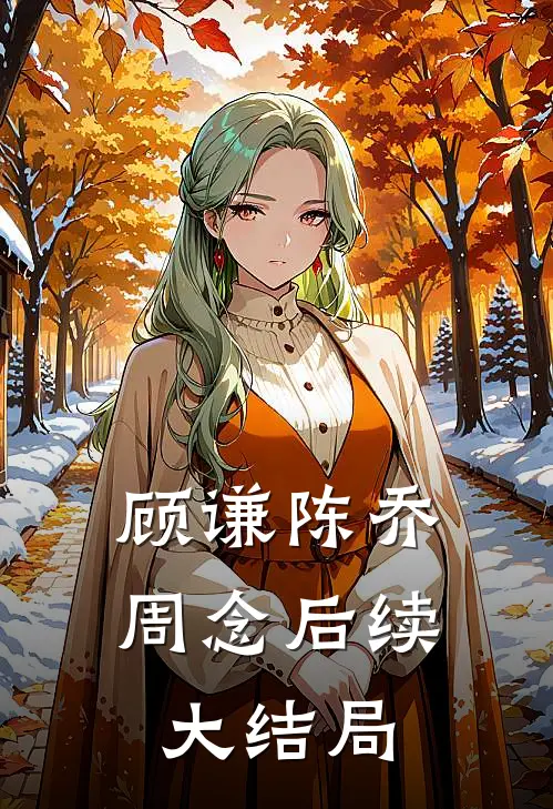 顾谦陈乔周念后续大结局