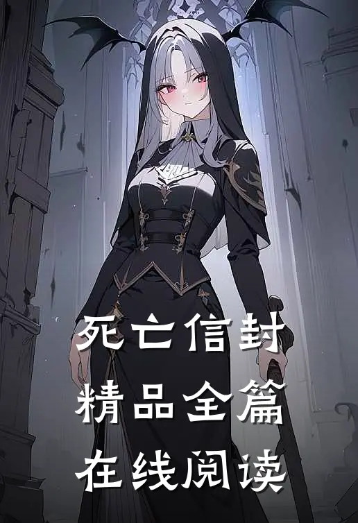死亡信封精品全篇在线阅读