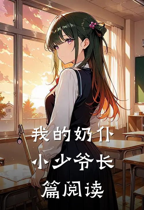 我的奶仆小少爷长篇阅读