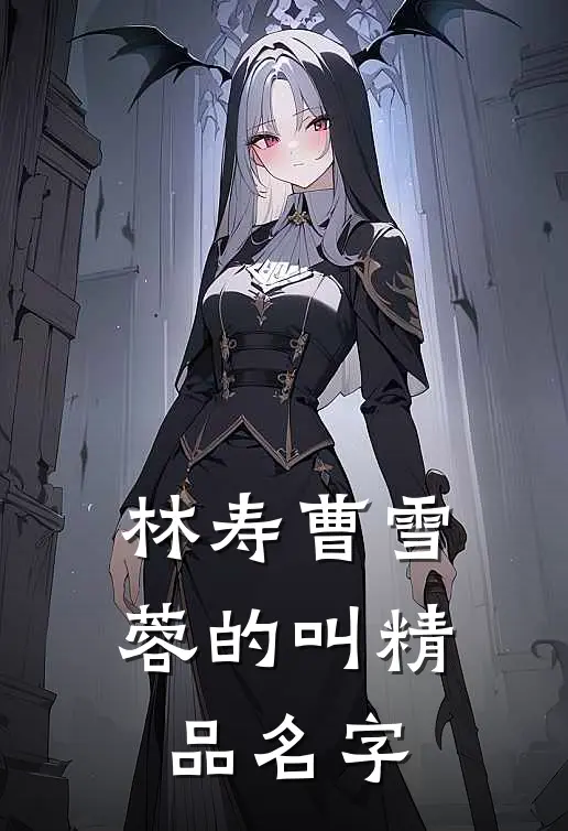 林寿曹雪蓉的叫精品名字