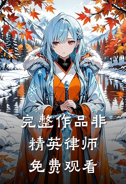 完整作品非精英律师免费观看