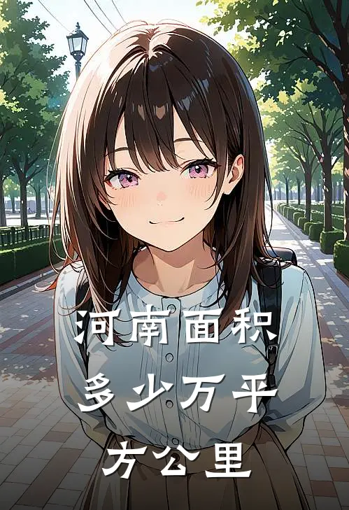 河南面积多少万平方公里