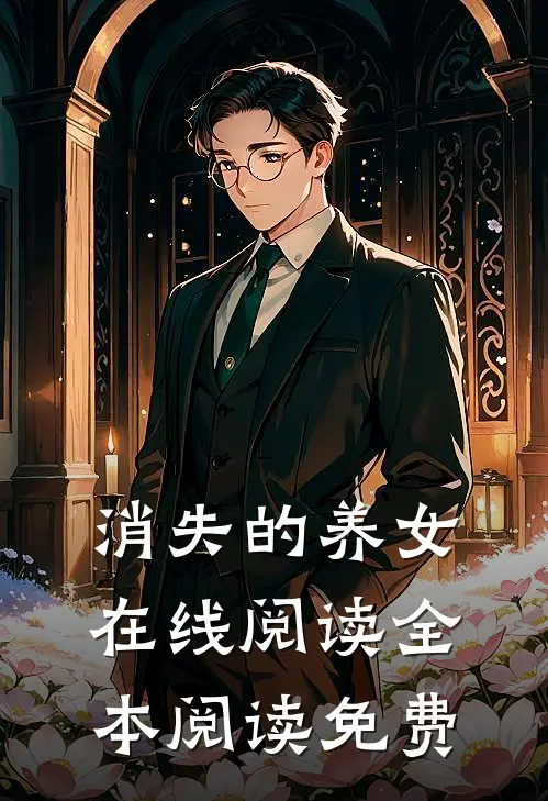 消失的养女在线阅读全本阅读免费