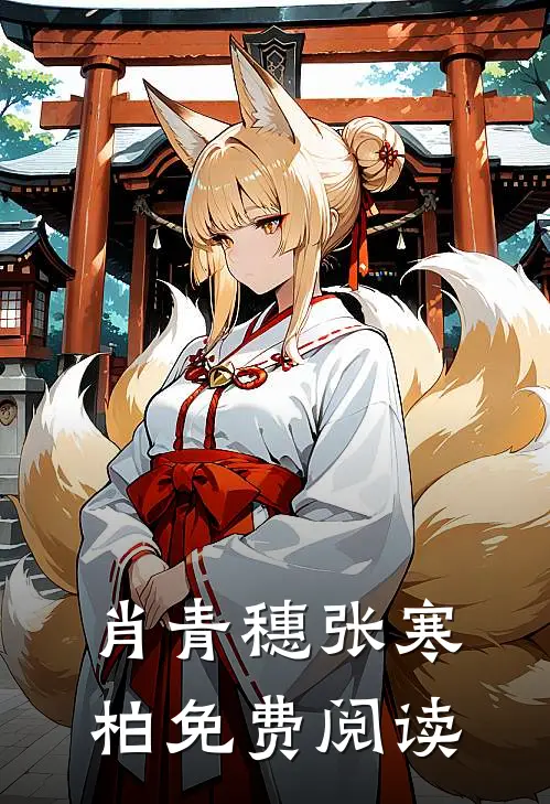 肖青穗张寒柏免费阅读