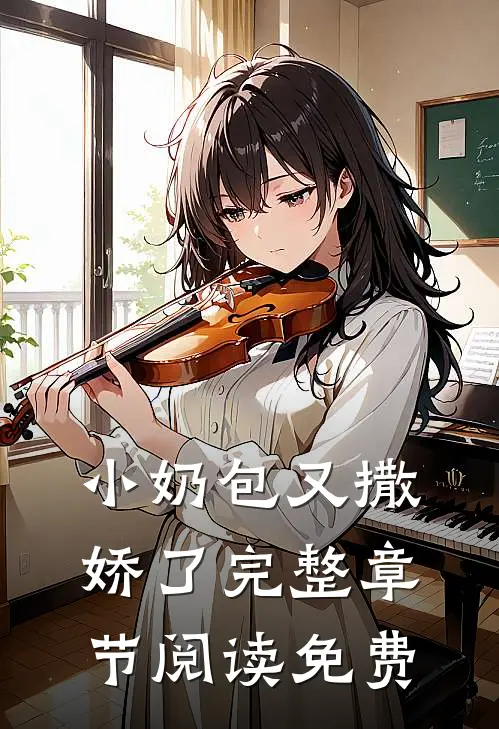 小奶包又撒娇了完整章节阅读免费