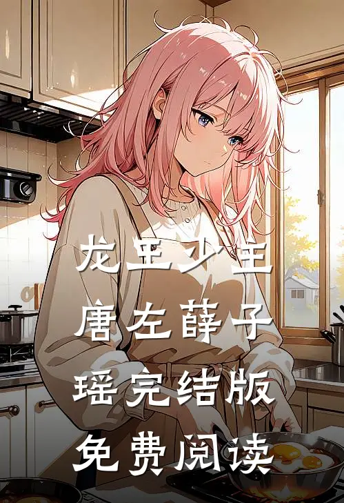 龙王少主唐左薛子瑶完结版免费阅读
