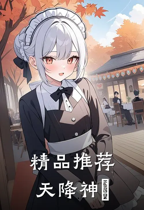 精品推荐天降神祇