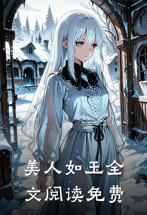 美人如玉全文阅读免费