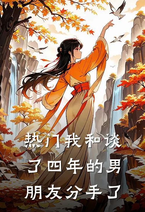热门我和谈了四年的男朋友分手了