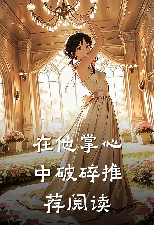 在他掌心中破碎推荐阅读