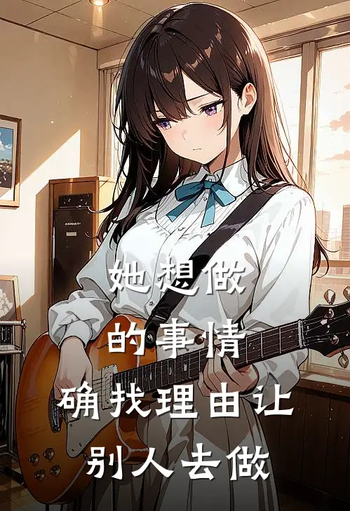 她想做的事情,确找理由让别人去做