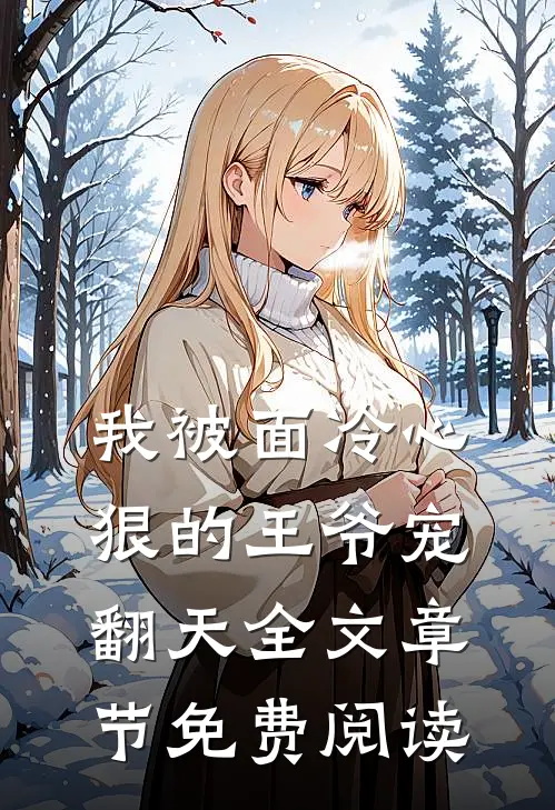 我被面冷心狠的王爷宠翻天全文章节免费阅读