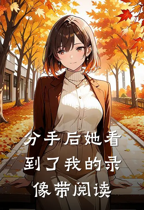 分手后她看到了我的录像带阅读