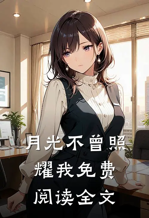 月光不曾照耀我免费阅读全文