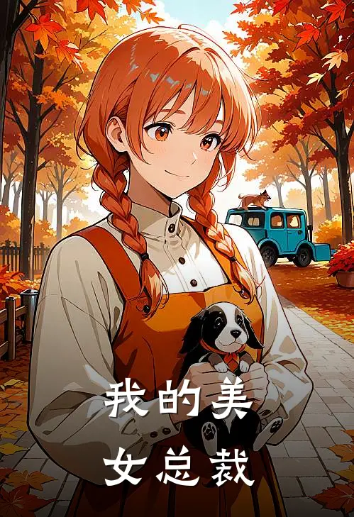 我的美女总裁