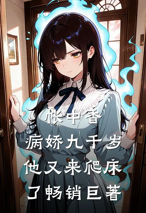 帐中香：病娇九千岁他又来爬床了畅销巨著