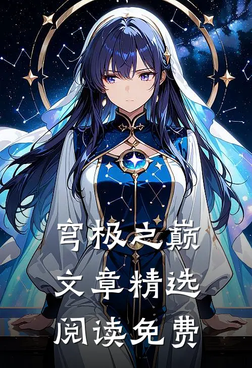 穹极之巅文章精选阅读免费