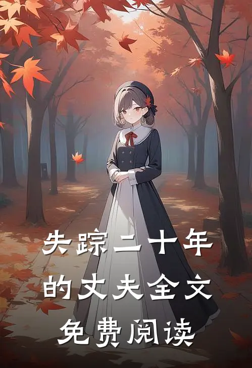 失踪二十年的丈夫全文免费阅读