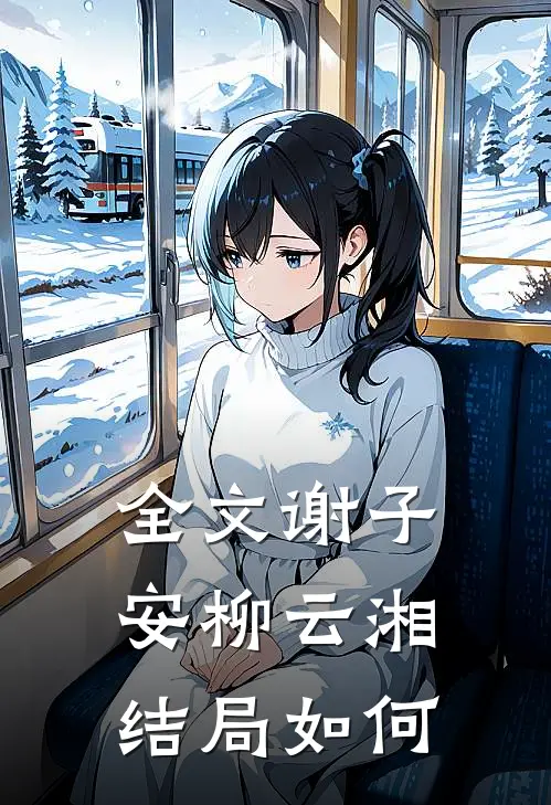 全文谢子安柳云湘结局如何