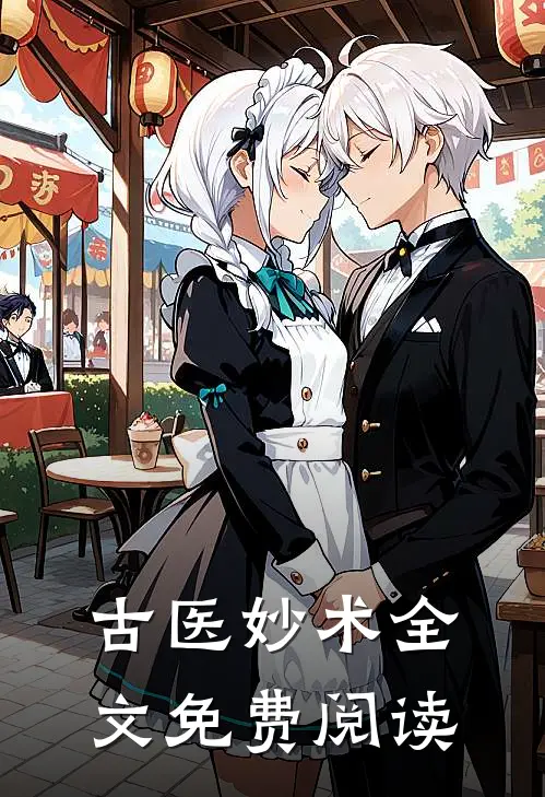 古医妙术全文免费阅读
