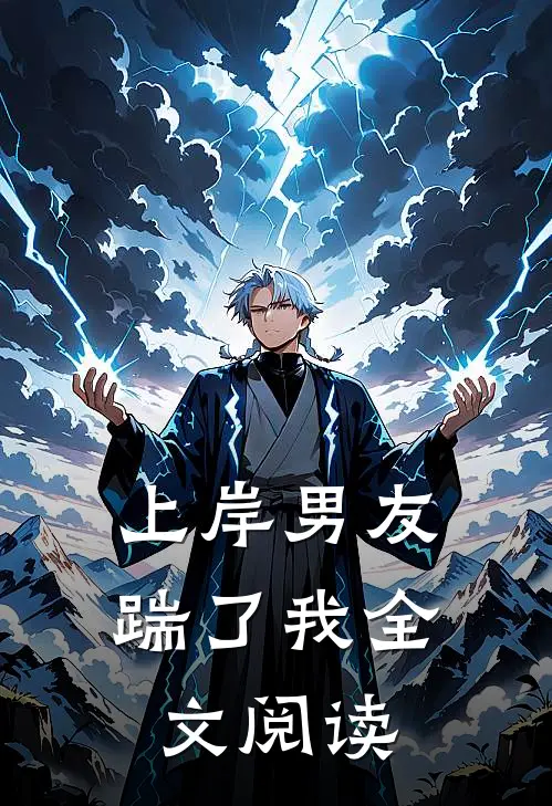 上岸男友踹了我全文阅读
