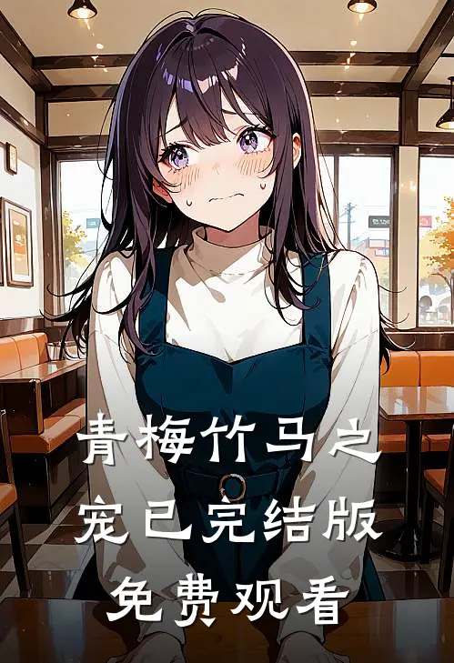青梅竹马之宠已完结版免费观看