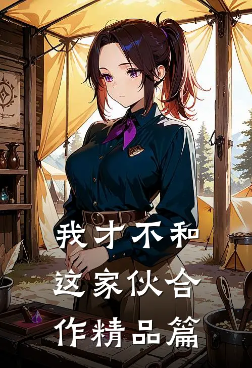 我才不和这家伙合作精品篇