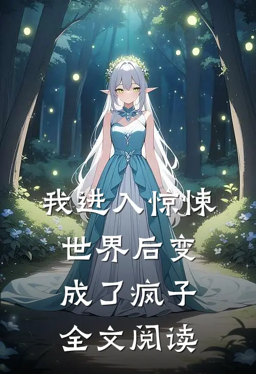 我进入惊悚世界后变成了疯子全文阅读