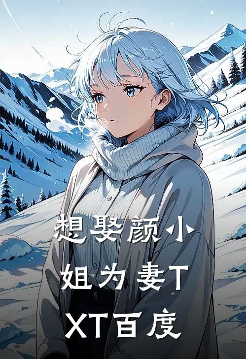 想娶颜小姐为妻TXT百度