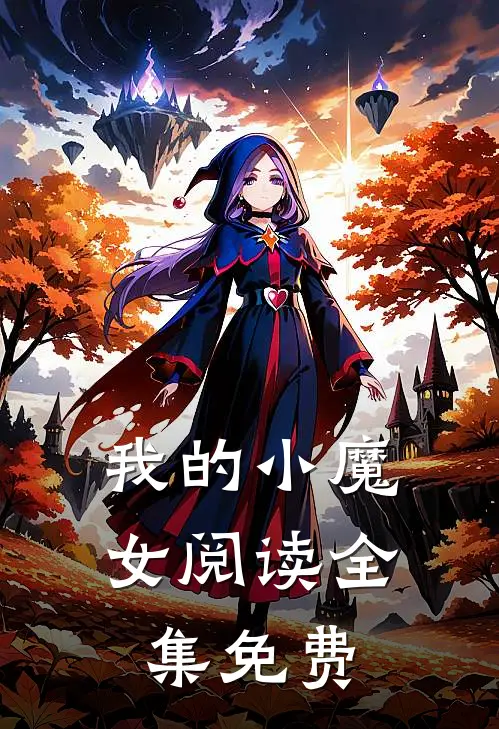 我的小魔女阅读全集免费
