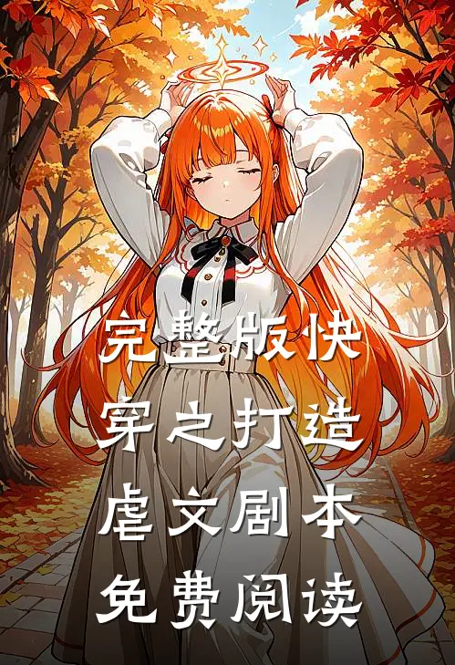 完整版快穿之打造虐文剧本免费阅读