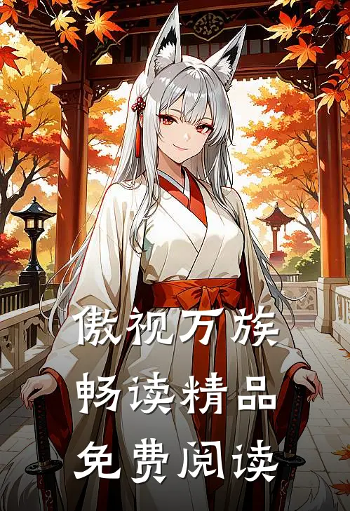 傲视万族畅读精品免费阅读
