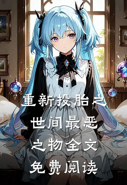 重新投胎之世间最恶之物全文免费阅读