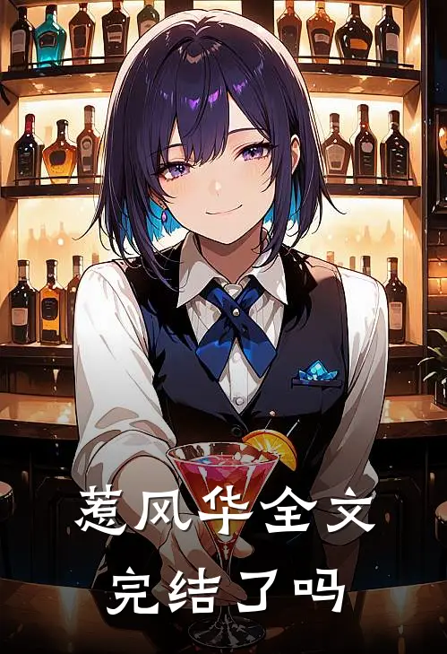 惹风华全文完结了吗